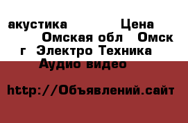 акустика JBL 5.1 › Цена ­ 29 999 - Омская обл., Омск г. Электро-Техника » Аудио-видео   